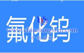 六氟化钨对人体的危害有哪些？