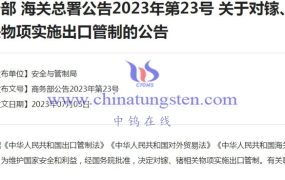 8月1日生效：限制镓、锗相关物项出口