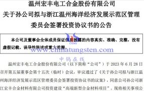 温州宏丰：孙公司拟1.2亿元投建硬质合金材料项目