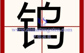 钨的各国语言表达是怎样的？