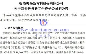 美畅股份进军光伏用钨丝领域