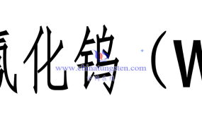 中钨在线：全球六氟化钨（WF₆）主要生产商及竞争现状与未来