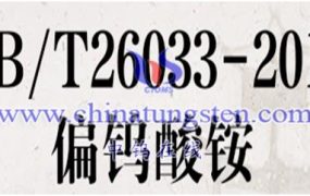 钨钼百科：我国有偏钨酸铵标准么？