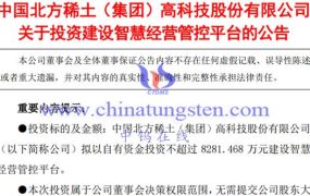 北方稀土拟超8000万建设智慧经营管控平台