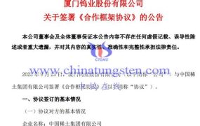 厦门钨业与中国稀土合作 推动福建稀土产业高质量发展