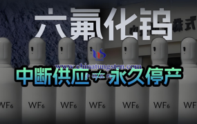 中钨在线观点：关于日本WF₆停产事件的产业分析——市场情绪远快于产业现实 