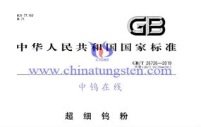 钨粉国家标准有哪些？