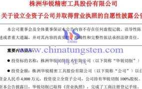 硬质合金上市公司：华锐精密以4000万元设立华锐切削
