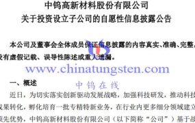 中钨高新设立子公司 重点开发新型硬质材料