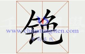 铯钨青铜有放射性吗？